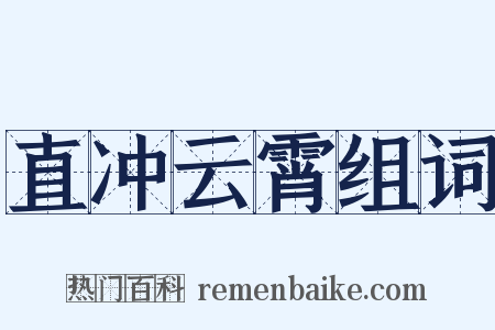直冲云霄组词是什么意思的图片